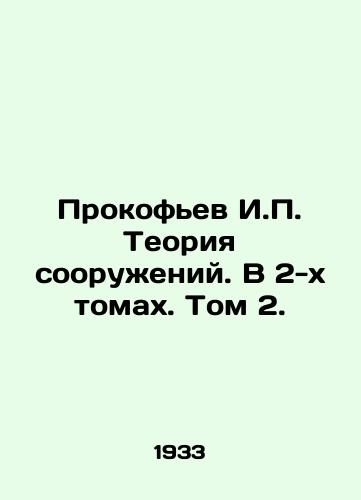 Prokofev I.P. Teoriya sooruzheniy. V 2-kh tomakh. Tom 2./Prokofiev I.P. Theory of Structures. In 2 Volumes. Volume 2. In Russian - landofmagazines.com