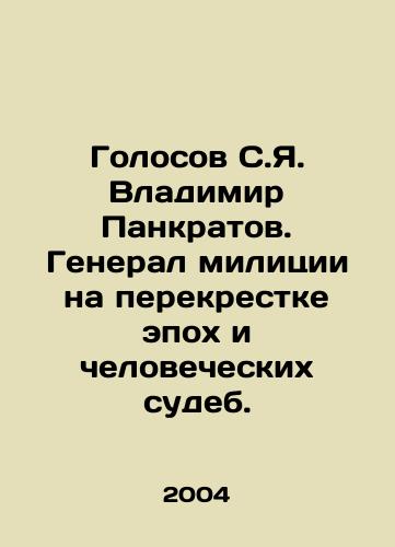 Golosov S.Ya. Vladimir Pankratov. General militsii na perekrestke epokh i chelovecheskikh sudeb./Voices of S.Y. Vladimir Pankratov. Militia General at the Crossroads of Epoch and Human Destiny. In Russian - landofmagazines.com