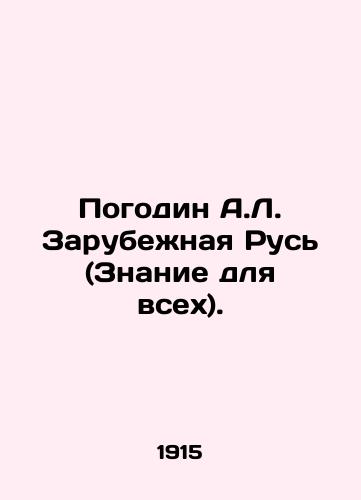 Pogodin A.L. Zarubezhnaya Rus (Znanie dlya vsekh)./Pogodin A.L. Abroad Rus (Knowledge for All). In Russian - landofmagazines.com
