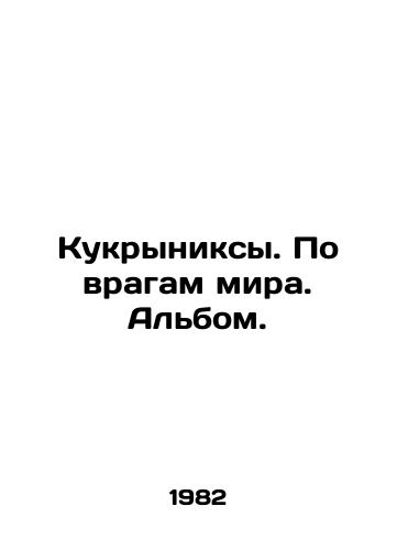 Kukryniksy. Po vragam mira. Albom./Kukryniks. On the enemies of peace. Album. In Russian - landofmagazines.com
