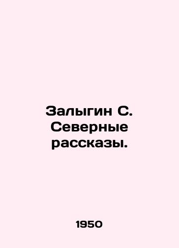Zalygin S. Severnye rasskazy./Zalygin S. Northern Stories. In Russian - landofmagazines.com