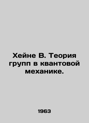 Kheyne V. Teoriya grupp v kvantovoy mekhanike./Heine W. Group Theory in Quantum Mechanics. In Russian - landofmagazines.com