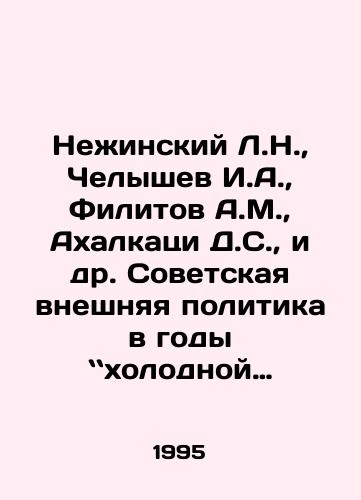 Nezhinskiy L.N., Chelyshev I.A., Filitov A.M., Akhalkatsi D.S., i dr. Sovetskaya vneshnyaya politika v gody kholodnoy voyny (1945-1985). Novoe prochtenie./Nezhinsky L.N., Chelyshev I.A., Filitov A.M., Akhalkatsi D.S., et al. Soviet foreign policy during the Cold War (1945-1985). In Russian - landofmagazines.com