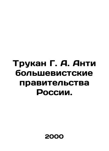 Trukan G. A. Antibolshevistskie pravitelstva Rossii./Trukan G. A. Anti-Bolshevik Governments of Russia. In Russian - landofmagazines.com