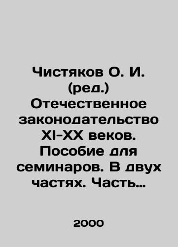 Chistyakov O. I. (red.) Otechestvennoe zakonodatelstvo XI-XX vekov. Posobie dlya seminarov. V dvukh chastyakh. Chast 2: KhKh vek./Chistyakov O.I. (ed.) Domestic Legislation of the XI-XX Centuries. A Manual for Seminars. In Two Parts. Part 2: XX Century. In Russian - landofmagazines.com
