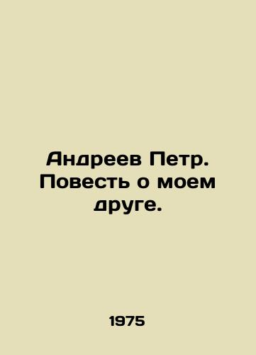 Andreev Petr. Povest o moem druge./Peter Andreev. The Tale of my Friend. In Russian - landofmagazines.com