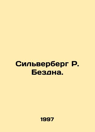 Silverberg R. Bezdna./Silverberg R. Abyss. In Russian - landofmagazines.com