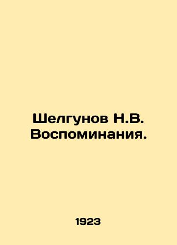 Shelgunov N.V. Vospominaniya./Shelgunov N.V. Memories. In Russian - landofmagazines.com