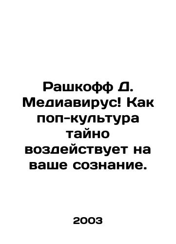 Rashkoff D. Mediavirus Kak pop-kultura tayno vozdeystvuet na vashe soznanie./Rashkoff D. Mediavirus How pop culture secretly affects your consciousness. In Russian - landofmagazines.com