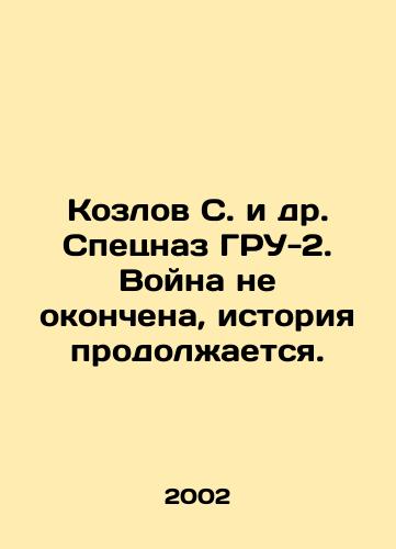 Kozlov S. i dr. Spetsnaz GRU-2. Voyna ne okonchena, istoriya prodolzhaetsya./Kozlov S. et al. Special Forces GRU-2. The war is not over, history continues. In Russian - landofmagazines.com