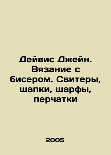 Deyvis Dzheyn. Vyazanie s biserom. Svitery, shapki, sharfy, perchatki/Davis Jane. Bead knitting, sweaters, hats, scarves, gloves In Russian - landofmagazines.com