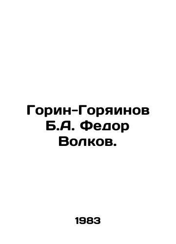 Gorin-Goryainov B.A. Fedor Volkov./Gorin-Goryainov B.A. Fedor Volkov. In Russian - landofmagazines.com