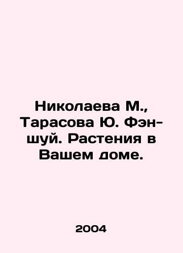 Nikolaeva M., Tarasova Yu. Fen-shuy. Rasteniya v Vashem dome./Nikolaeva M., Tarasova Yu. Feng-shui. Plants in your house. In Russian - landofmagazines.com