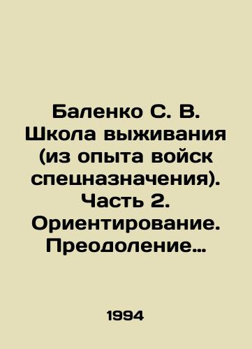 Balenko S. V. Shkola vyzhivaniya (iz opyta voysk spetsnaznacheniya). Chast 2. Orientirovanie. Preodolenie prepyatstviy. Sledopytstvo./Balenko S. V. Survival School (from the experience of special forces). Part 2. Orientation. Overcoming obstacles. Follow-up. In Russian - landofmagazines.com
