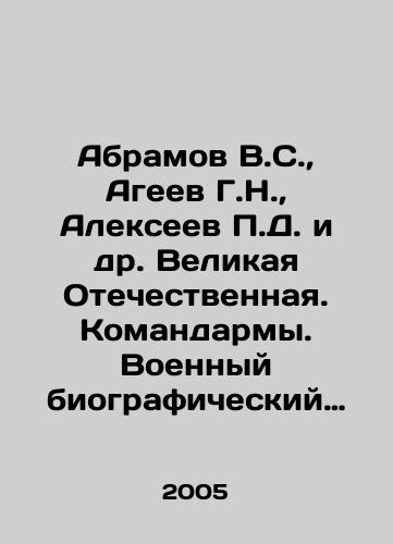 Abramov V.S.,  Ageev G.N.,  Alekseev P.D. i dr. Velikaya Otechestvennaya. Komandarmy. Voennyy biograficheskiy slovar/Abramov V.S.,  Ageev G.N.,  Alexeev P.D.,  etc. The Great Patriotic War. Commanders. Military Biographical Dictionary In Russian - landofmagazines.com
