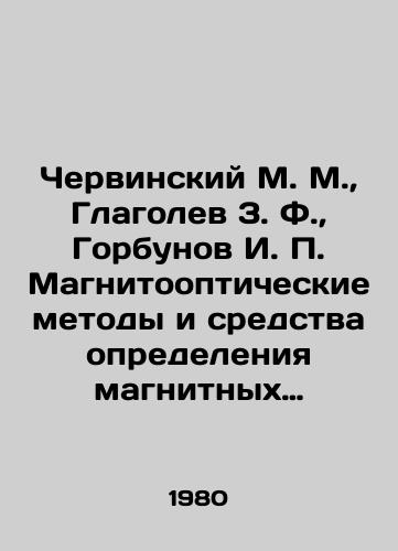 Chervinskiy M. M., Glagolev 3. F., Gorbunov I. P. Magnitoopticheskie metody i sredstva opredeleniya magnitnykh kharakteristik materialov./Chervinsky M. M., Glagolev 3. F., Gorbunov I. P. Magnetic-optical methods and means of determining the magnetic characteristics of materials. In Russian - landofmagazines.com