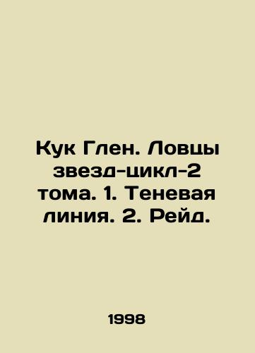 Kuk Glen. Lovtsy zvezd-tsikl-2 toma. 1. Tenevaya liniya. 2. Reyd./Cook Glen. Catchers of the Stars-Cycle-2 Volumes. 1. Shadow Line. 2. Reid. In Russian - landofmagazines.com