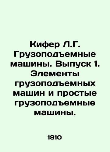 Kifer L.G. Gruzopodemnye mashiny. Vypusk 1. Elementy gruzopodemnykh mashin i prostye gruzopodemnye mashiny./Kiefer L.G. Lifting Machines. Issue 1. Lifting Machines and Simple Lifting Machines. In Russian - landofmagazines.com
