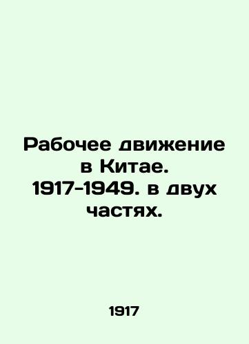 Rabochee dvizhenie v Kitae. 1917-1949. v dvukh chastyakh./The Workers Movement in China. 1917-1949. in two parts. In Russian - landofmagazines.com