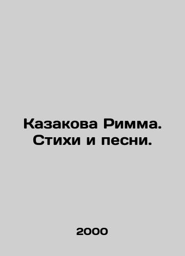 Kazakova Rimma. Stikhi i pesni./Kazakova Rimma. Poems and songs. In Russian - landofmagazines.com