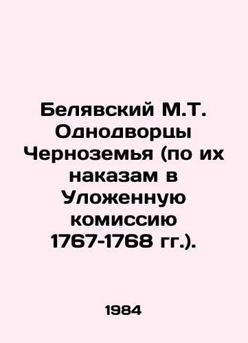 Belyavskiy M.T. Odnodvortsy Chernozemya (po ikh nakazam v Ulozhennuyu komissiyu 1767–1768 gg.)./Belyavsky M.T. One-Palaces of Chernozemyi (according to their punishment to the Stacked Commission of 1767-1768). In Russian - landofmagazines.com