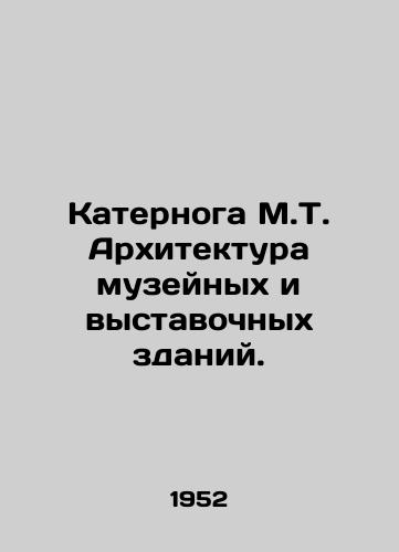 Katernoga M.T. Arkhitektura muzeynykh i vystavochnykh zdaniy./M.T. Caterpillar Architecture of Museum and Exhibition Buildings. In Russian - landofmagazines.com