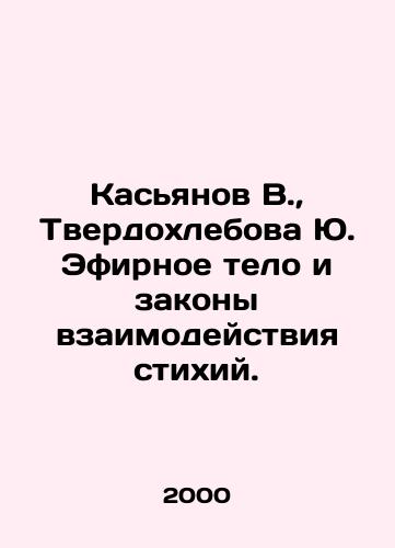 Kasyanov V.,  Tverdokhlebova Yu. Efirnoe telo i zakony vzaimodeystviya stikhiy./Kasyanov V.,  Tverdokhlebova Yu. The ethereal body and the laws of interaction between elements. In Russian - landofmagazines.com