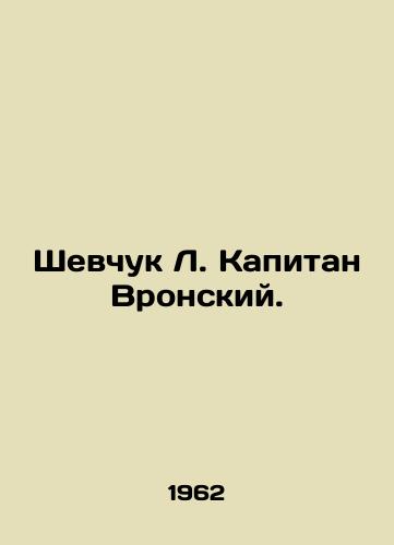 Shevchuk L. Kapitan Vronskiy./Shevchuk L. Captain Vronsky. In Russian - landofmagazines.com