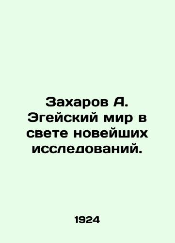 Zakharov A. Egeyskiy mir v svete noveyshikh issledovaniy./Zakharov A. The Aegean world in the light of the latest research. In Russian - landofmagazines.com