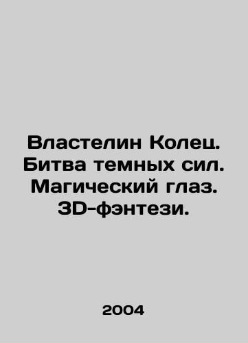 Vlastelin Kolets. Bitva temnykh sil. Magicheskiy glaz. 3D-fentezi./The Lord of the Rings. Battle of the dark forces. Magic eye. 3D fantasy. In Russian - landofmagazines.com