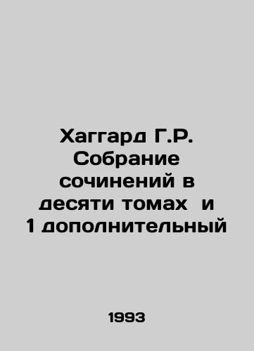 Khaggard G.R. Sobranie sochineniy v desyati tomakh i 1 dopolnitelnyy /Haggard H.R. A collection of essays in ten volumes and one additional In Russian - landofmagazines.com