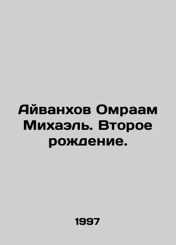 Ayvankhov Omraam Mikhael. Vtoroe rozhdenie./Ivanhov Omraam Michael. Second birth. In Russian - landofmagazines.com