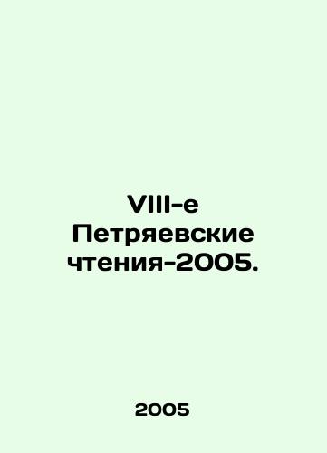 VIII-e Petryaevskie chteniya-2005./VIII th Peters Readings-2005. In Russian - landofmagazines.com