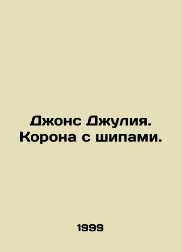 Dzhons Dzhuliya. Korona s shipami./Julia Jones. Crown with thorns. In Russian - landofmagazines.com