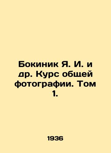 Bokinik Ya. I. i dr. Kurs obshchey fotografii. Tom 1./Bokinik Ya. I. et al. General Photography Course. Volume 1. In Russian - landofmagazines.com