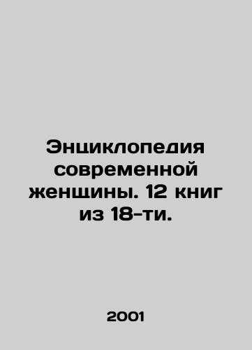 Entsiklopediya sovremennoy zhenshchiny. 12 knig iz 18-ti./Encyclopedia of the Modern Woman. 12 books out of 18. In Russian - landofmagazines.com