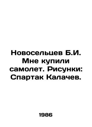 Novoseltsev B.I. Mne kupili samolet. Risunki: Spartak Kalachev./Novoseltsev B.I. I bought a plane. Pictures: Spartacus Kalachev. In Russian - landofmagazines.com