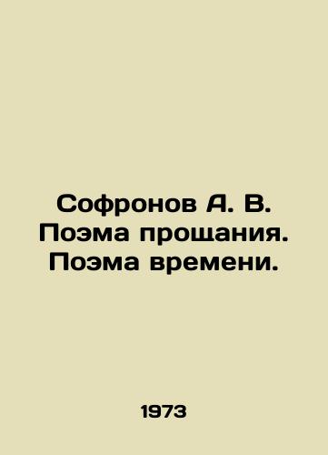 Sofronov A. V. Poema proshchaniya. Poema vremeni./Sofronov A. V. Poem of Farewell. Poem of Time. In Russian - landofmagazines.com
