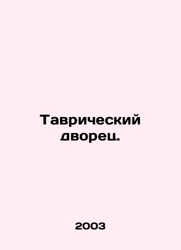 Tavricheskiy dvorets./The Tavrichesky Palace. In Russian - landofmagazines.com