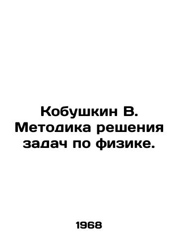 Kobushkin V. Metodika resheniya zadach po fizike./Kobushkin V. Methodology of solving physics problems. In Russian - landofmagazines.com