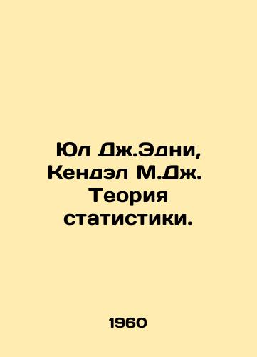 Yul Dzh.Edni, Kendel M.Dzh.  Teoriya statistiki./Yul J. Edney, Kendall M.J. Theory of Statistics. In Russian - landofmagazines.com