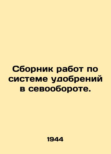 Sbornik rabot po sisteme udobreniy v sevooborote./Compendium of works on the fertilizer system in crop rotation. In Russian - landofmagazines.com