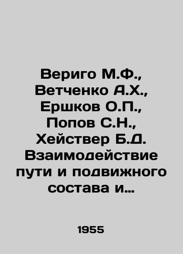 Verigo M.F., Vetchenko A.Kh., Ershkov O.P., Popov S.N., Kheystver B.D. Vzaimodeystvie puti i podvizhnogo sostava i voprosy raschetov puti./Verigo M.F., Vetchenko A.H., Ershkov O.P., Popov S.N., Heistver B.D. Interaction of track and rolling stock and track calculation issues. In Russian - landofmagazines.com