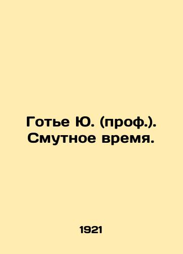 Gote Yu. (prof.). Smutnoe vremya./Gaultier Yu (Prof.). A troubled time. In Russian - landofmagazines.com