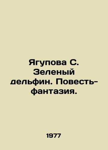 Yagupova S. Zelenyy delfin. Povest-fantaziya./Yagupova S. The Green Dolphin. A Fantasy Tale. In Russian - landofmagazines.com