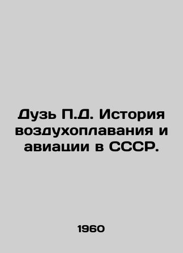 Duz P.D. Istoriya vozdukhoplavaniya i aviatsii v SSSR./P.D. Duz History of aeronautics and aviation in the USSR. In Russian - landofmagazines.com