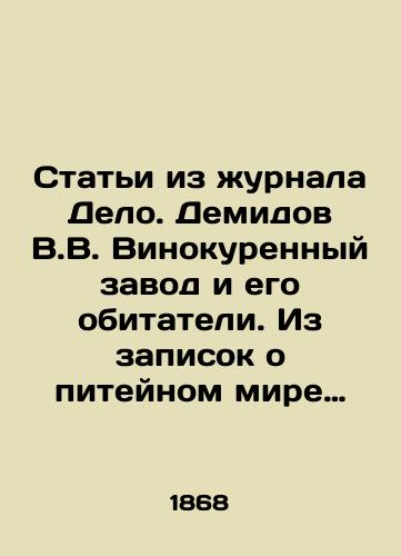 Stati iz zhurnala Delo. Demidov V.V. Vinokurennyy zavod i ego obitateli. Iz zapisok o piteynom mire (okonchanie). Ivanov A.F. Bezputnye deti. Ocherk kupecheskogo byta…Shchapov A. Istoricheskie usloviya intellektualnogo razvitiya v Rossii (ch.2)./Articles from the journal Delo. Demidov V.V. Winery plant and its inhabitants. From notes on the drinking world (end). Ivanov A.F. Putless children. Essay on merchant life. Shchapov A. Historical conditions of intellectual development in Russia (part 2). In Russian - landofmagazines.com