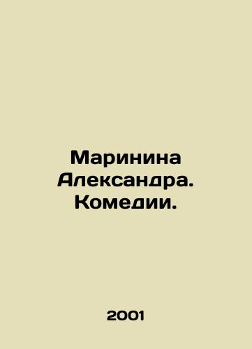 Marinina Aleksandra. Komedii./Marina Aleksandra. Comedy. In Russian - landofmagazines.com