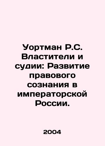 Uortman R.S. Vlastiteli i sudii: Razvitie pravovogo soznaniya v imperatorskoy Rossii./Wortman R.S. Powers and Judges: The Development of Legal Consciousness in Imperial Russia. In Russian - landofmagazines.com