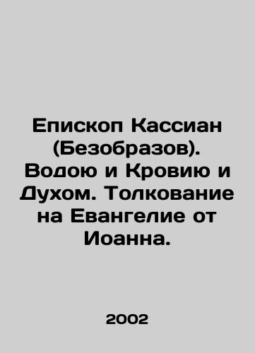 Episkop Kassian (Bezobrazov). Vodoyu i Kroviyu i Dukhom. Tolkovanie na Evangelie ot Ioanna./Bishop Cassian. By Water and Blood and Spirit. Interpretation on the Gospel of John. In Russian - landofmagazines.com